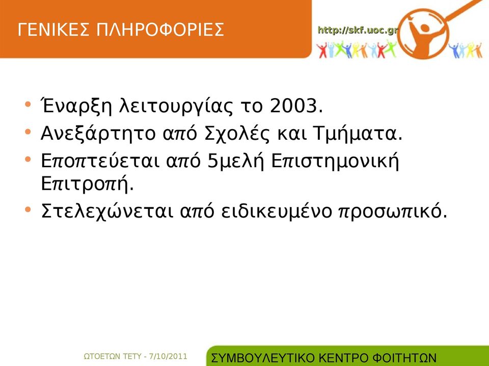 Εποπ τεύεται απ ό 5 μελή Επ ιστημονική