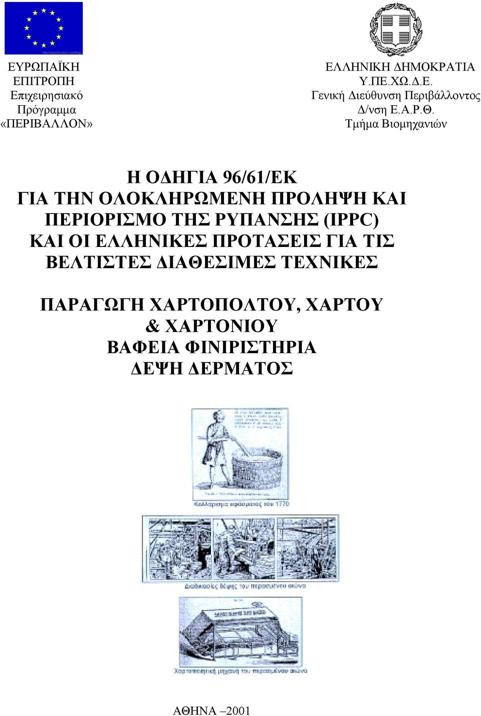 Τµήµα Βιοµηχανιών Η Ο ΗΓΙΑ 96/61/EΚ ΓΙΑ ΤΗΝ ΟΛΟΚΛΗΡΩΜΕΝΗ ΠΡΟΛΗΨΗ ΚΑΙ ΠΕΡΙΟΡΙΣΜΟ ΤΗΣ ΡΥΠΑΝΣΗΣ