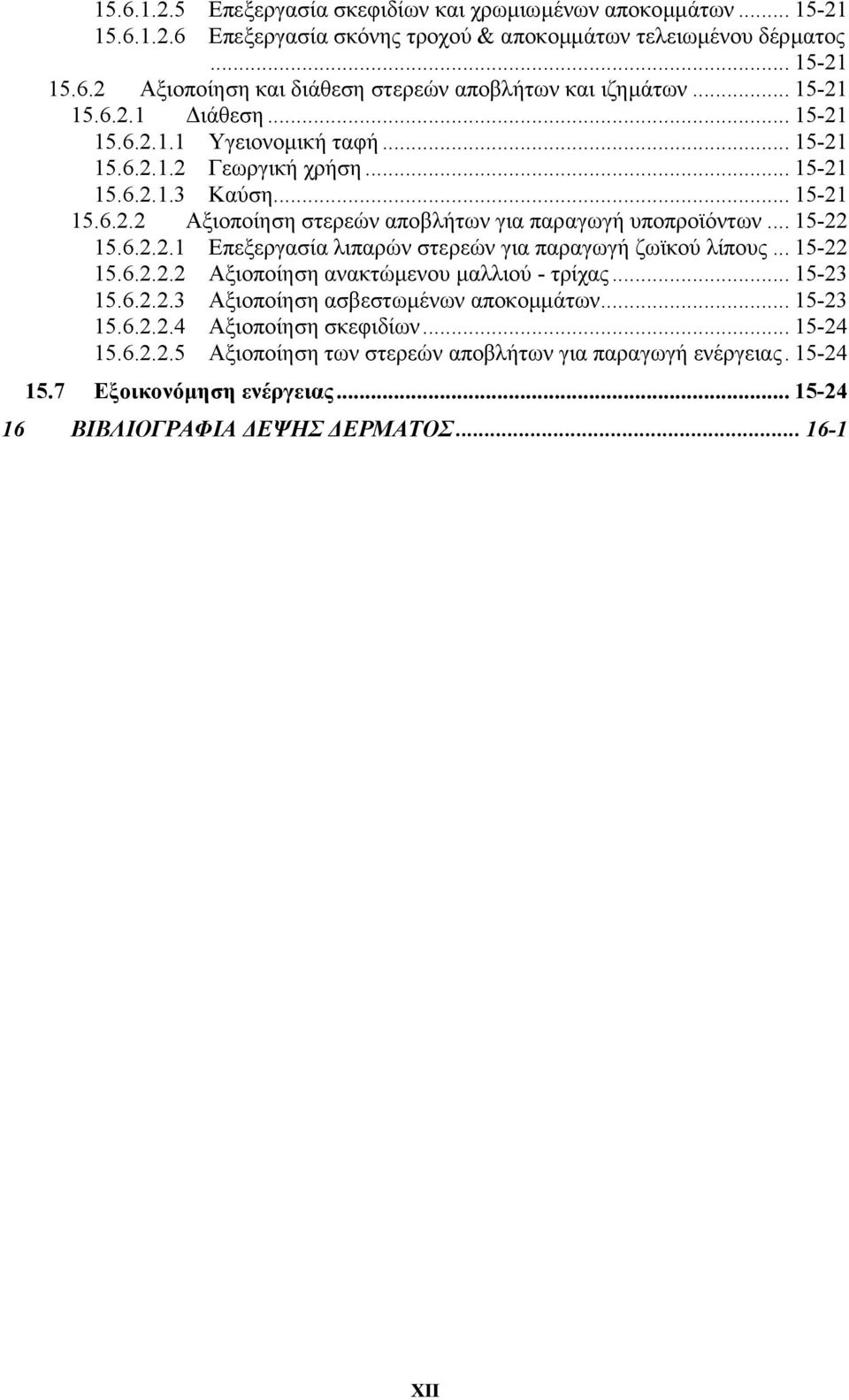 .. 15-22 15.6.2.2.1 Επεξεργασία λιπαρών στερεών για παραγωγή ζωϊκού λίπους... 15-22 15.6.2.2.2 Aξιοποίηση ανακτώµενου µαλλιού - τρίχας... 15-23 15.6.2.2.3 Αξιοποίηση ασβεστωµένων αποκοµµάτων.