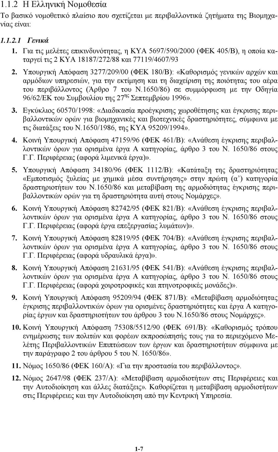 Υπουργική Απόφαση 3277/209/00 (ΦΕΚ 180/Β): «Καθορισµός γενικών αρχών και αρµόδιων υπηρεσιών, για την εκτίµηση και τη διαχείριση της ποιότητας του αέρα του περιβάλλοντος (Άρθρο 7 του Ν.