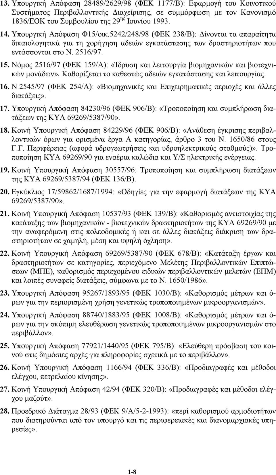 Νόµος 2516/97 (ΦΕΚ 159/Α): «Ίδρυση και λειτουργία βιοµηχανικών και βιοτεχνικών µονάδων». Καθορίζεται το καθεστώς αδειών εγκατάστασης και λειτουργίας. 16. Ν.