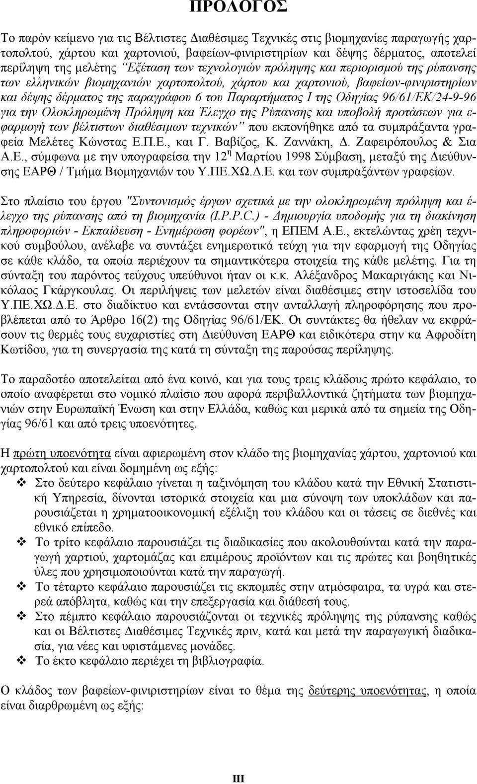 της Οδηγίας 96/61/ΕΚ/24-9-96 για την Ολοκληρωµένη Πρόληψη και Έλεγχο της Ρύπανσης και υποβολή προτάσεων για ε- φαρµογή των βέλτιστων διαθέσιµων τεχνικών που εκπονήθηκε από τα συµπράξαντα γραφεία