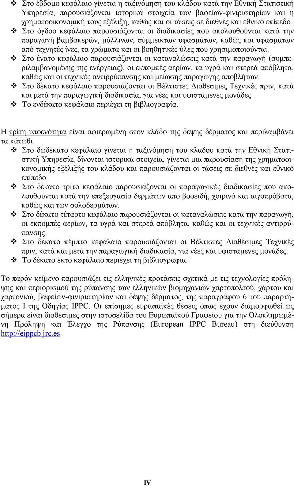 ! Στο όγδοο κεφάλαιο παρουσιάζονται οι διαδικασίες που ακολουθούνται κατά την παραγωγή βαµβακερών, µάλλινων, σύµµεικτων υφασµάτων, καθώς και υφασµάτων από τεχνητές ίνες, τα χρώµατα και οι βοηθητικές