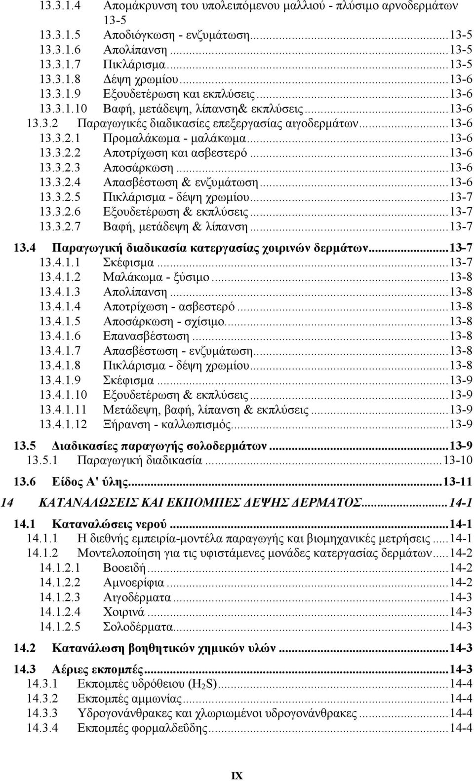 ..13-6 13.3.2.3 Aποσάρκωση...13-6 13.3.2.4 Aπασβέστωση & ενζυµάτωση...13-6 13.3.2.5 Πικλάρισµα - δέψη χρωµίου...13-7 13.3.2.6 Eξουδετέρωση & εκπλύσεις...13-7 13.3.2.7 Bαφή, µετάδεψη & λίπανση...13-7 13.4 Παραγωγική διαδικασία κατεργασίας χοιρινών δερµάτων.