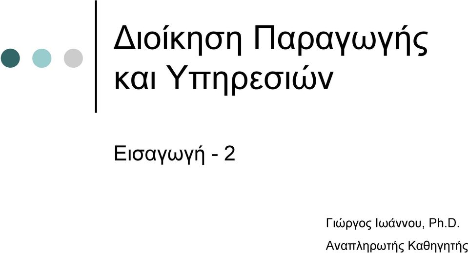 Γιώργος Ιωάννου, Ph.D.