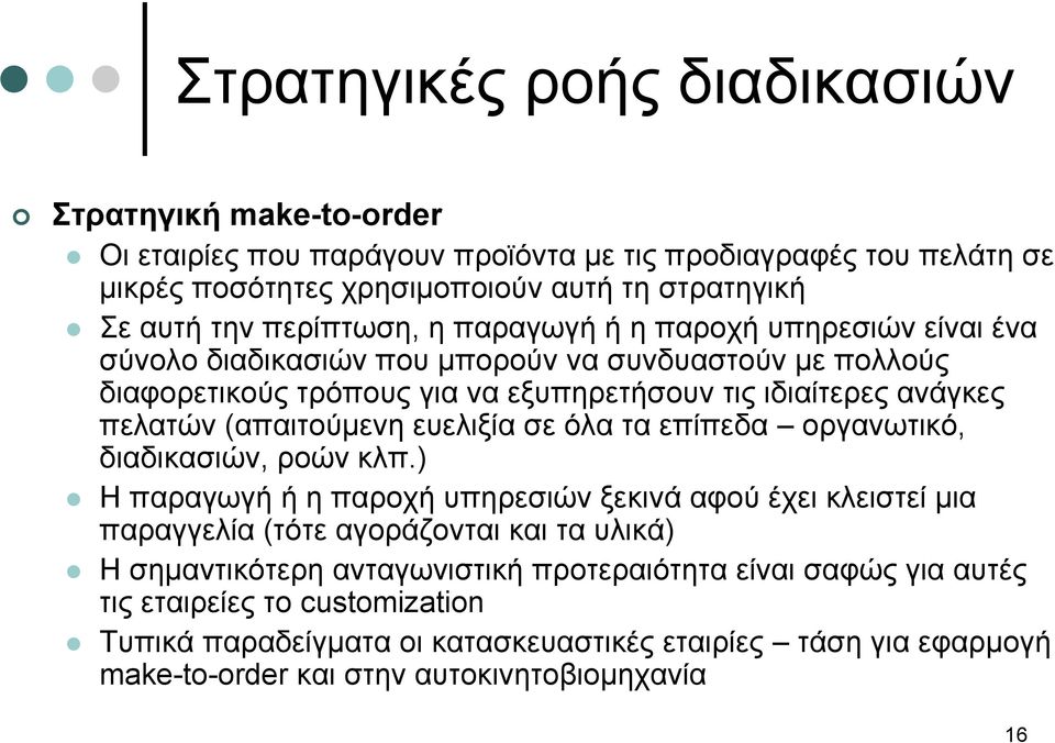 (απαιτούμενη ευελιξία σε όλα τα επίπεδα οργανωτικό, διαδικασιών, ροών κλπ.