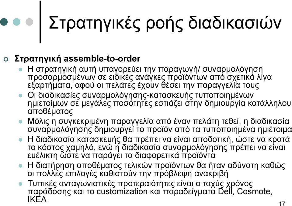 παραγγελία από έναν πελάτη τεθεί, ηδιαδικασία συναρμολόγησης δημιουργεί το προϊόν από τα τυποποιημένα ημιέτοιμα Η διαδικασία κατασκευής θα πρέπει να είναι αποδοτική, ώστε να κρατά το κόστος χαμηλό,