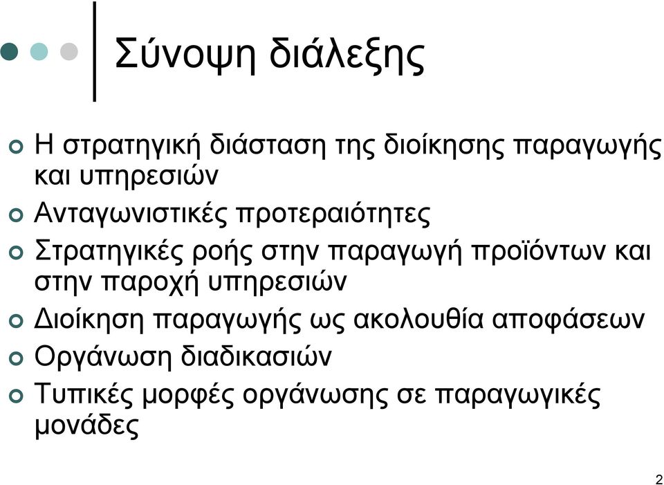 προϊόντων και στην παροχή υπηρεσιών Διοίκηση παραγωγής ως ακολουθία