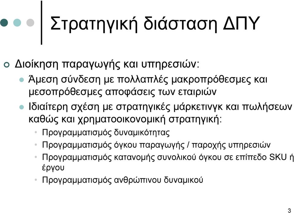 χρηματοοικονομική στρατηγική: Προγραμματισμός δυναμικότητας Προγραμματισμός όγκου παραγωγής / παροχής