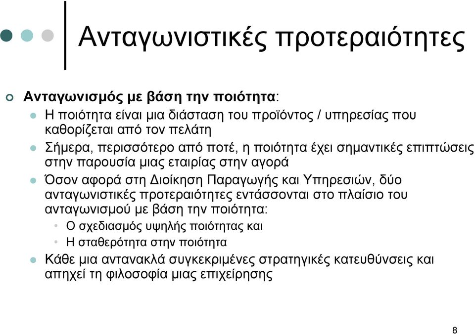 Παραγωγής και Υπηρεσιών, δύο ανταγωνιστικές προτεραιότητες εντάσσονται στο πλαίσιο του ανταγωνισμού με βάση την ποιότητα: Ο σχεδιασμός υψηλής