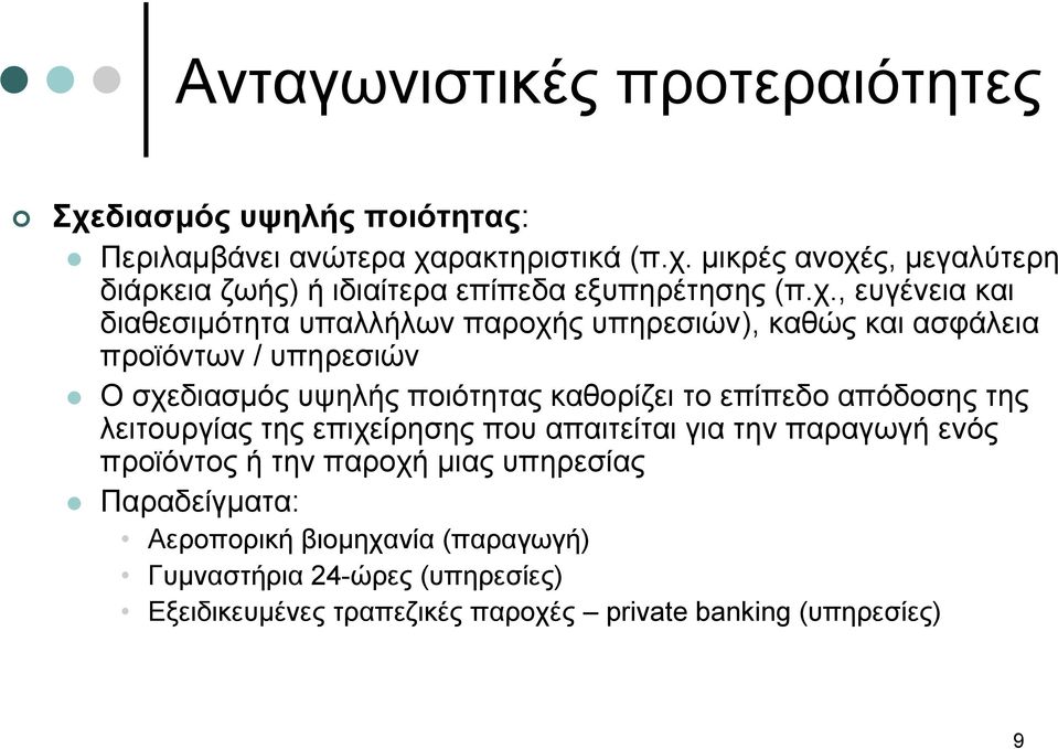 επίπεδο απόδοσης της λειτουργίας της επιχείρησης που απαιτείται για την παραγωγή ενός προϊόντος ή την παροχή μιας υπηρεσίας Παραδείγματα: