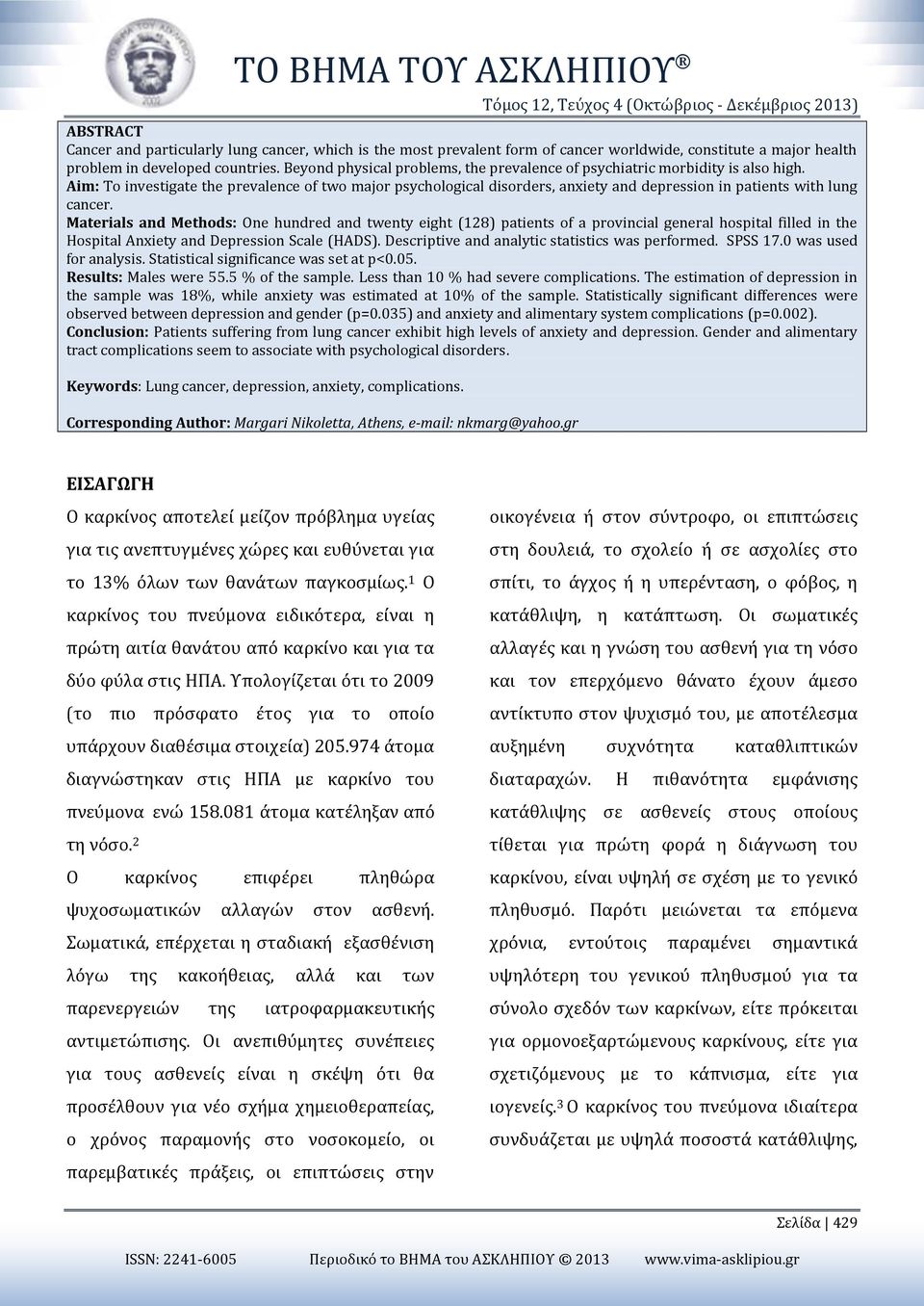 Aim: Τo investigate the prevalence of two major psychological disorders, anxiety and depression in patients with lung cancer.