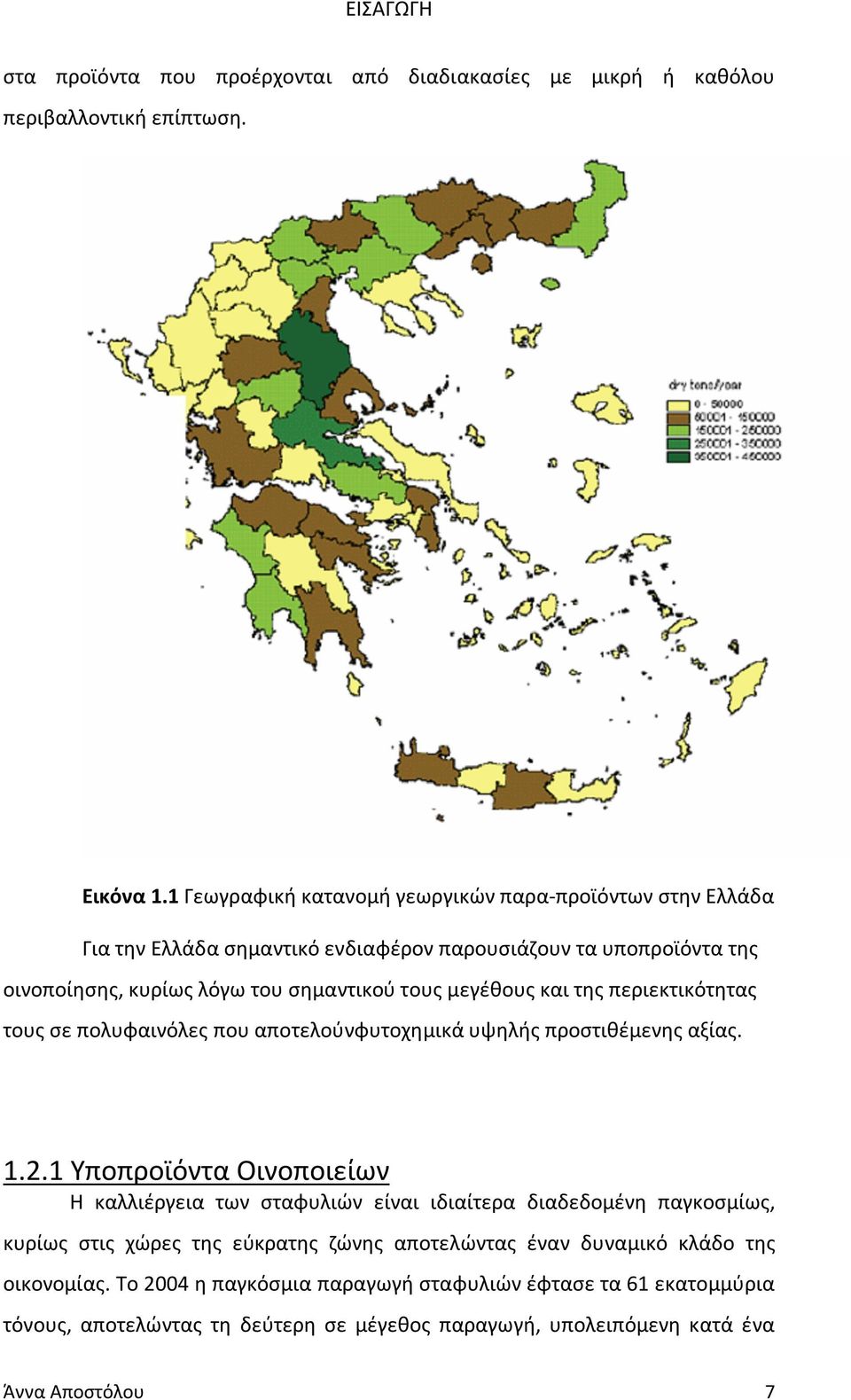 και της περιεκτικότητας τους σε πολυφαινόλες που αποτελούνφυτοχημικά υψηλής προστιθέμενης αξίας. 1.2.