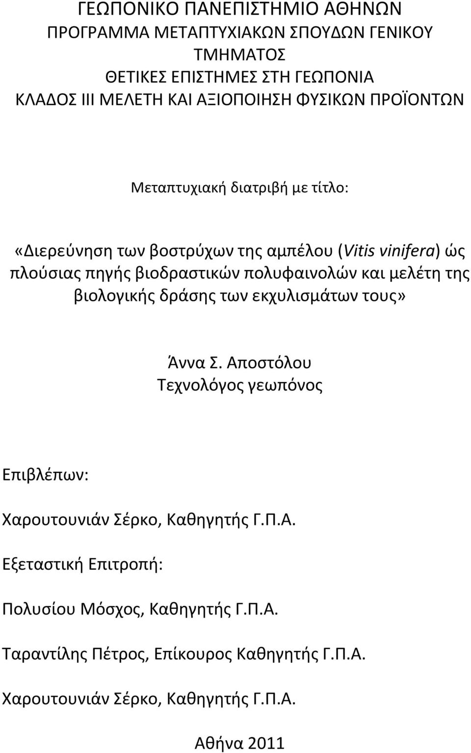 πολυφαινολών και μελέτη της βιολογικής δράσης των εκχυλισμάτων τους» Άννα Σ.