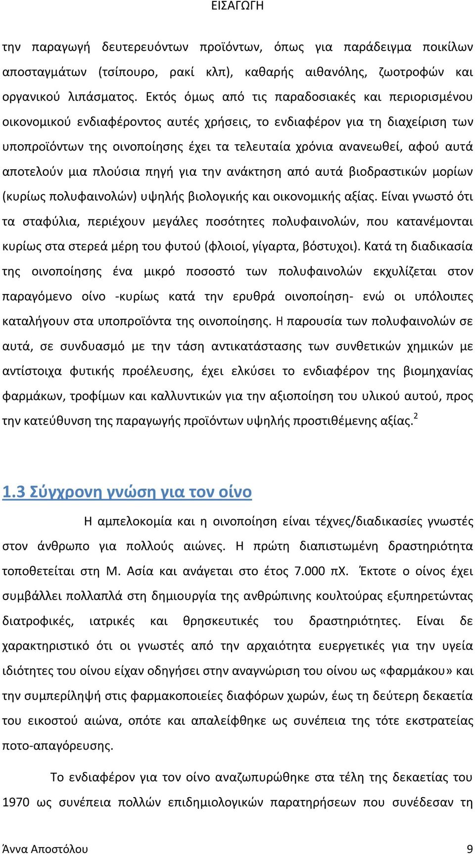 αυτά αποτελούν μια πλούσια πηγή για την ανάκτηση από αυτά βιοδραστικών μορίων (κυρίως πολυφαινολών) υψηλής βιολογικής και οικονομικής αξίας.