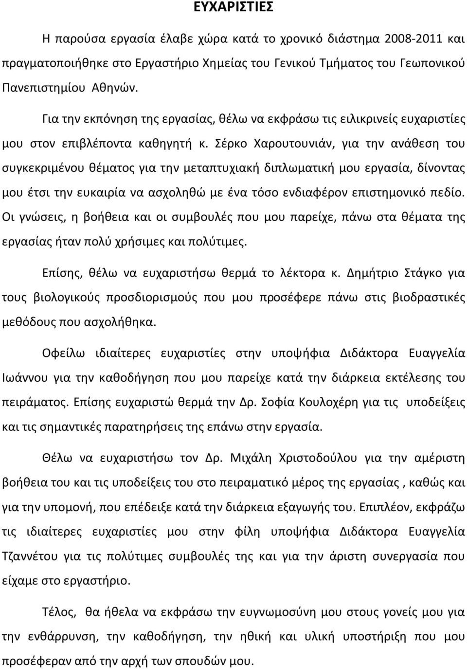 Σέρκο Χαρουτουνιάν, για την ανάθεση του συγκεκριμένου θέματος για την μεταπτυχιακή διπλωματική μου εργασία, δίνοντας μου έτσι την ευκαιρία να ασχοληθώ με ένα τόσο ενδιαφέρον επιστημονικό πεδίο.