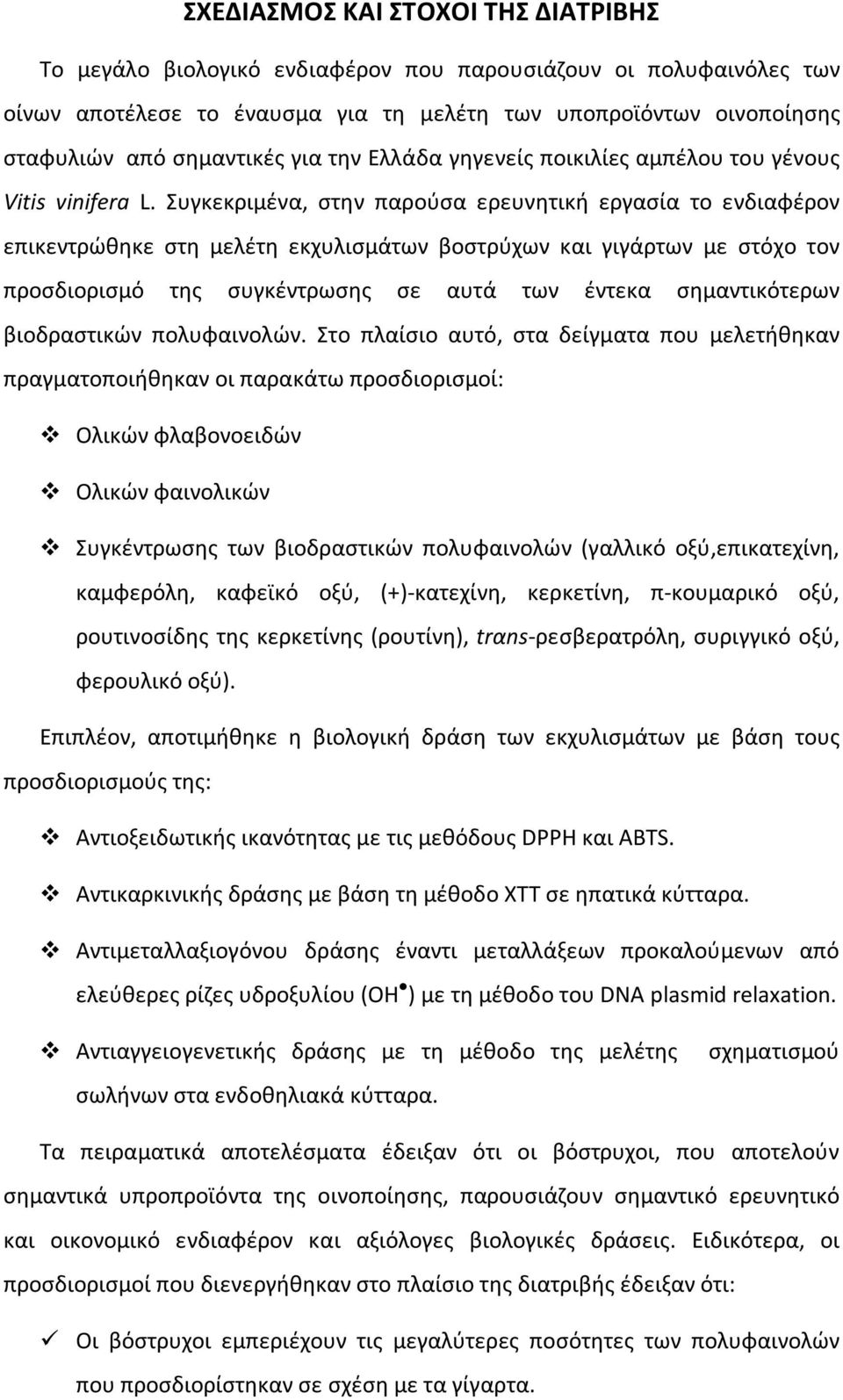 Συγκεκριμένα, στην παρούσα ερευνητική εργασία το ενδιαφέρον επικεντρώθηκε στη μελέτη εκχυλισμάτων βοστρύχων και γιγάρτων με στόχο τον προσδιορισμό της συγκέντρωσης σε αυτά των έντεκα σημαντικότερων