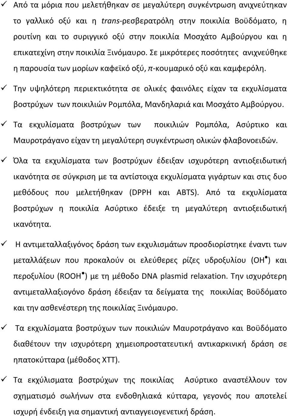 Την υψηλότερη περιεκτικότητα σε ολικές φαινόλες είχαν τα εκχυλίσματα βοστρύχων των ποικιλιών Ρομπόλα, Μανδηλαριά και Μοσχάτο Αμβούργου.