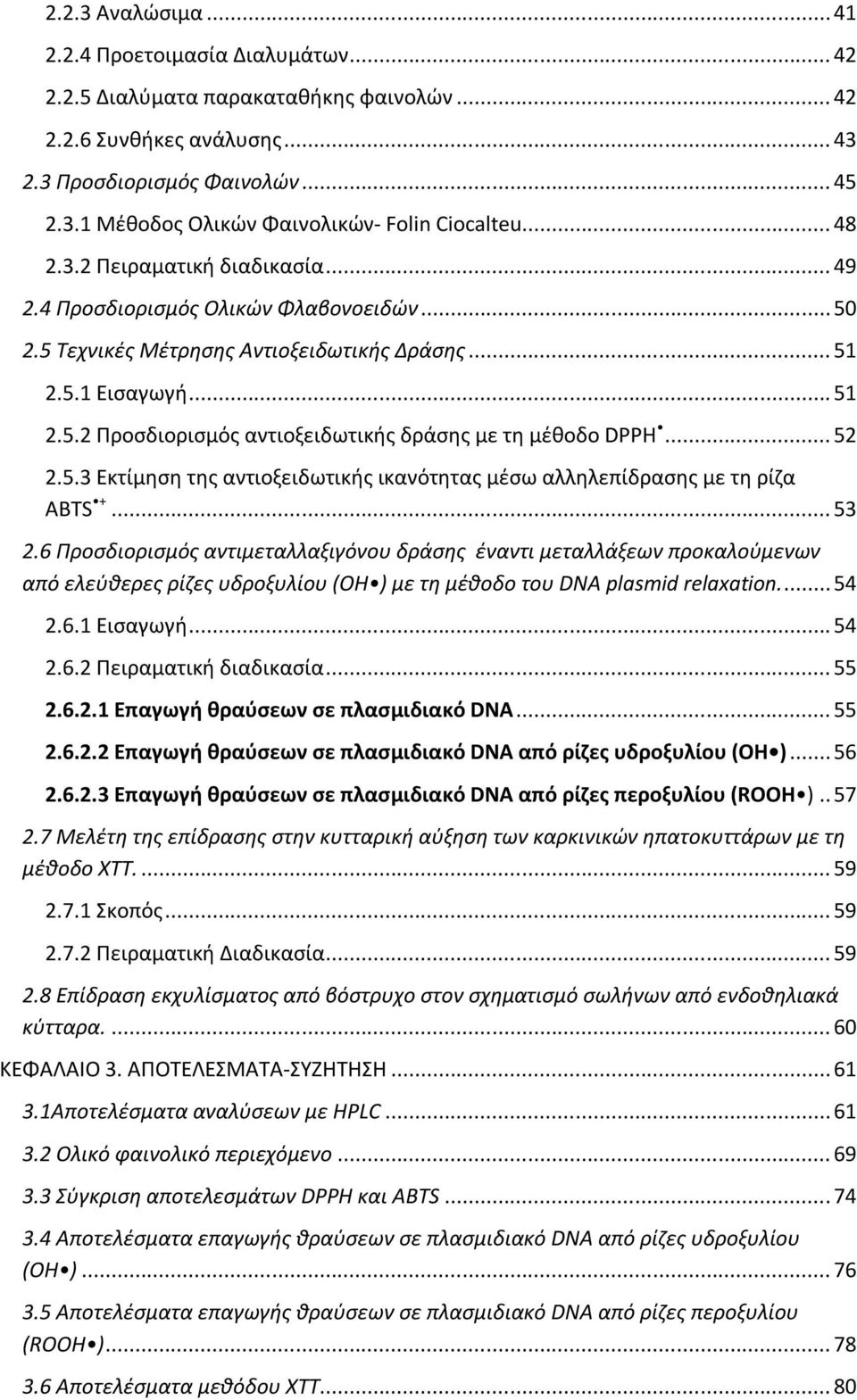 .. 52 2.5.3 Εκτίμηση της αντιοξειδωτικής ικανότητας μέσω αλληλεπίδρασης με τη ρίζα ABTS +... 53 2.