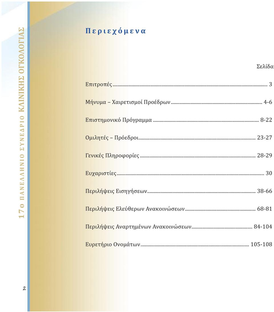 .. 23-27 Γενικές Πληροφορίες... 28-29 Ευχαριστίες... 30 Περιλήψεις Εισηγήσεων.