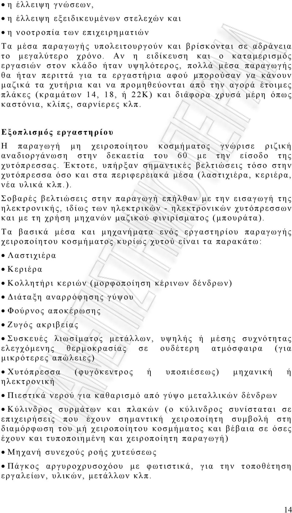 αγορά έτοιµες πλάκες (κραµάτων 14, 18, ή 22Κ) και διάφορα χρυσά µέρη όπως καστόνια, κλίπς, σαρνίερες κλπ.