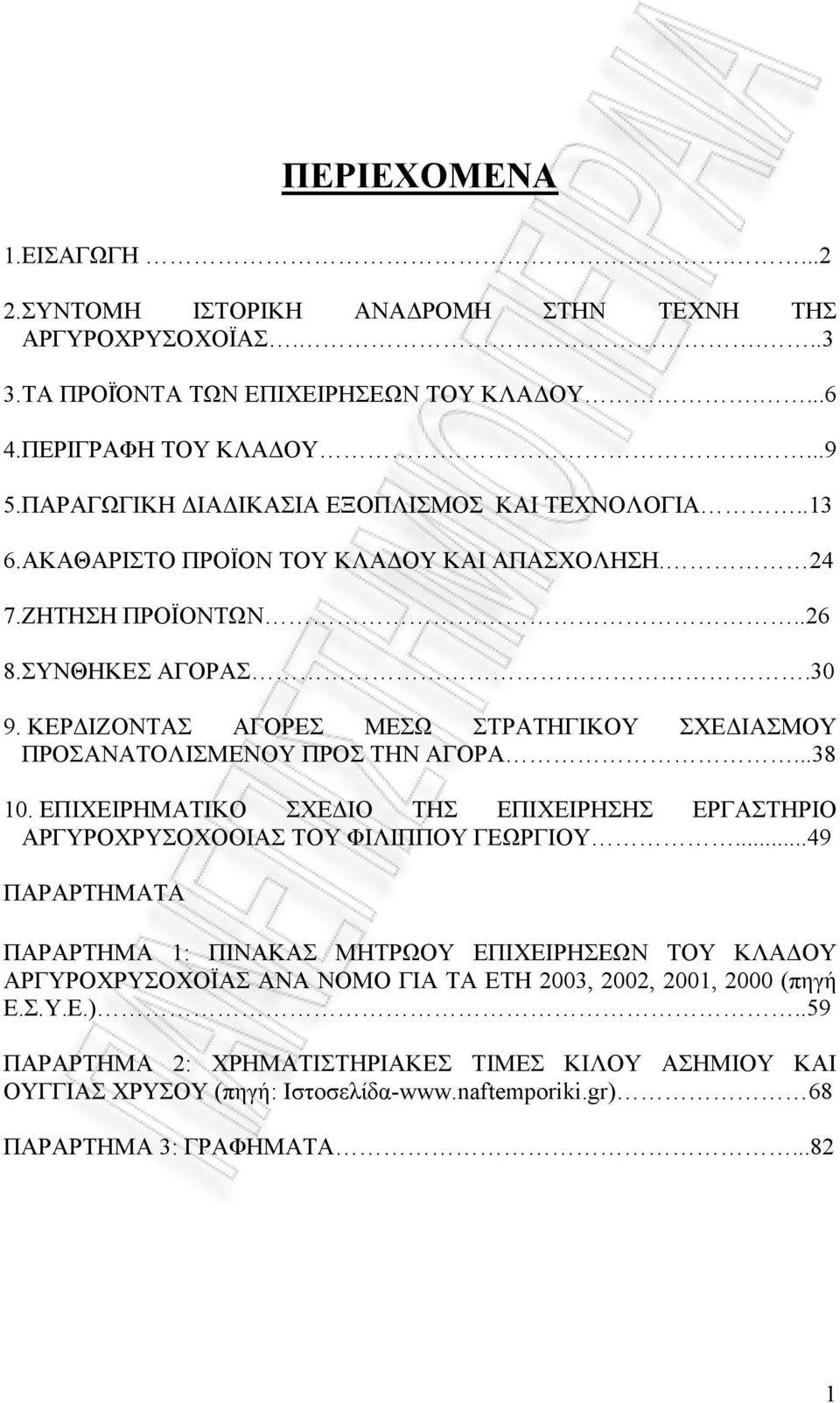 ΚΕΡ ΙΖΟΝΤΑΣ ΑΓΟΡΕΣ ΜΕΣΩ ΣΤΡΑΤΗΓΙΚΟΥ ΣΧΕ ΙΑΣΜΟΥ ΠΡΟΣΑΝΑΤΟΛΙΣΜΕΝΟΥ ΠΡΟΣ ΤΗΝ ΑΓΟΡΑ...38 10. ΕΠΙΧΕΙΡΗΜΑΤΙΚΟ ΣΧΕ ΙΟ ΤΗΣ ΕΠΙΧΕΙΡΗΣΗΣ ΕΡΓΑΣΤΗΡΙΟ ΑΡΓΥΡΟΧΡΥΣΟΧΟΟΙΑΣ ΤΟΥ ΦΙΛΙΠΠΟΥ ΓΕΩΡΓΙΟΥ.