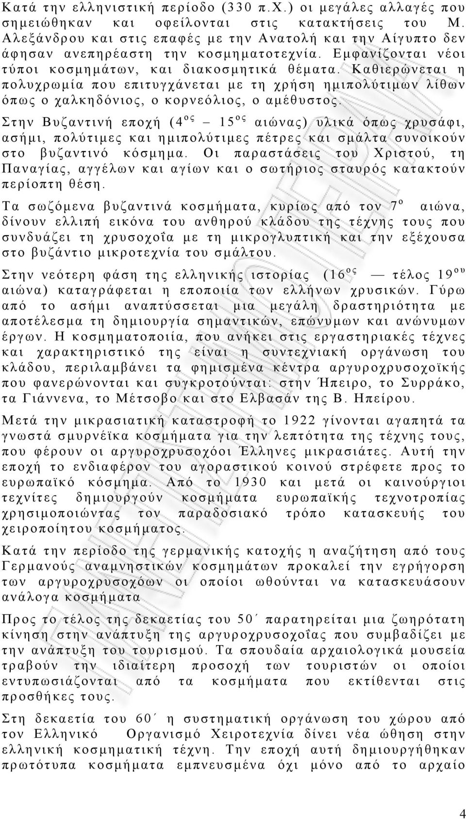 Καθιερώνεται η πολυχρωµία που επιτυγχάνεται µε τη χρήση η µιπολύτιµων λίθων όπως ο χαλκηδόνιος, ο κορνεόλιος, ο αµέθυστος.