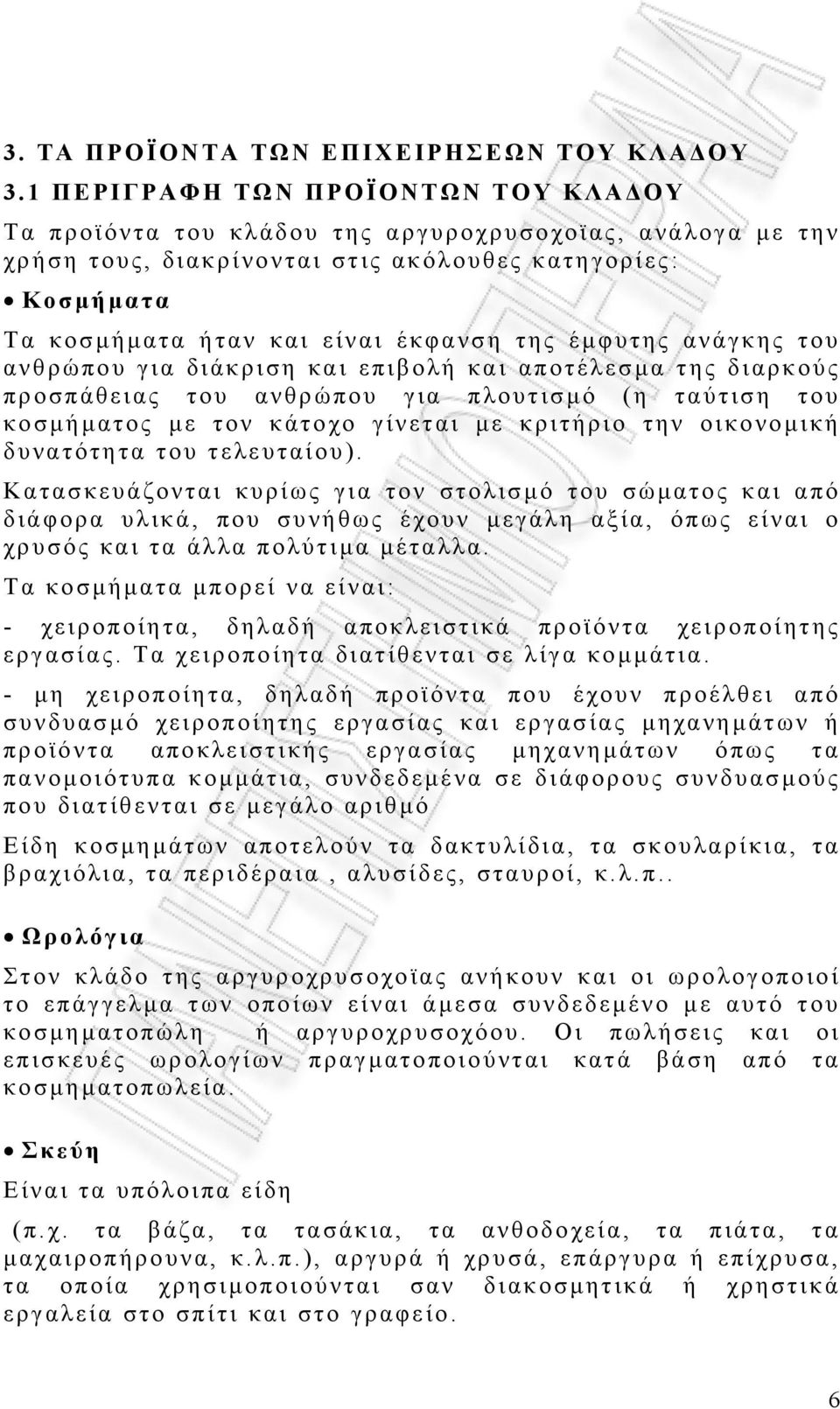 έµφυτης ανάγκης του ανθρώπου για διάκριση και επιβολή και αποτέλεσµα της διαρκούς προσπάθειας του ανθρώπου για πλουτισµό (η ταύτιση του κοσµήµατος µε τον κάτοχο γίνεται µε κριτήριο την οικονοµική