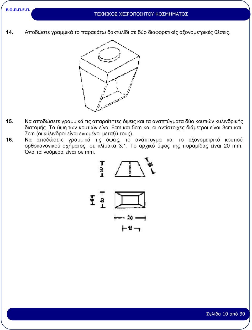 Τα ύψη των κουτιών είναι 8cm και 5cm και οι αντίστοιχες διάµετροι είναι 3cm και 7cm (οι κύλινδροι είναι ενωµένοι µεταξύ τους). 16.