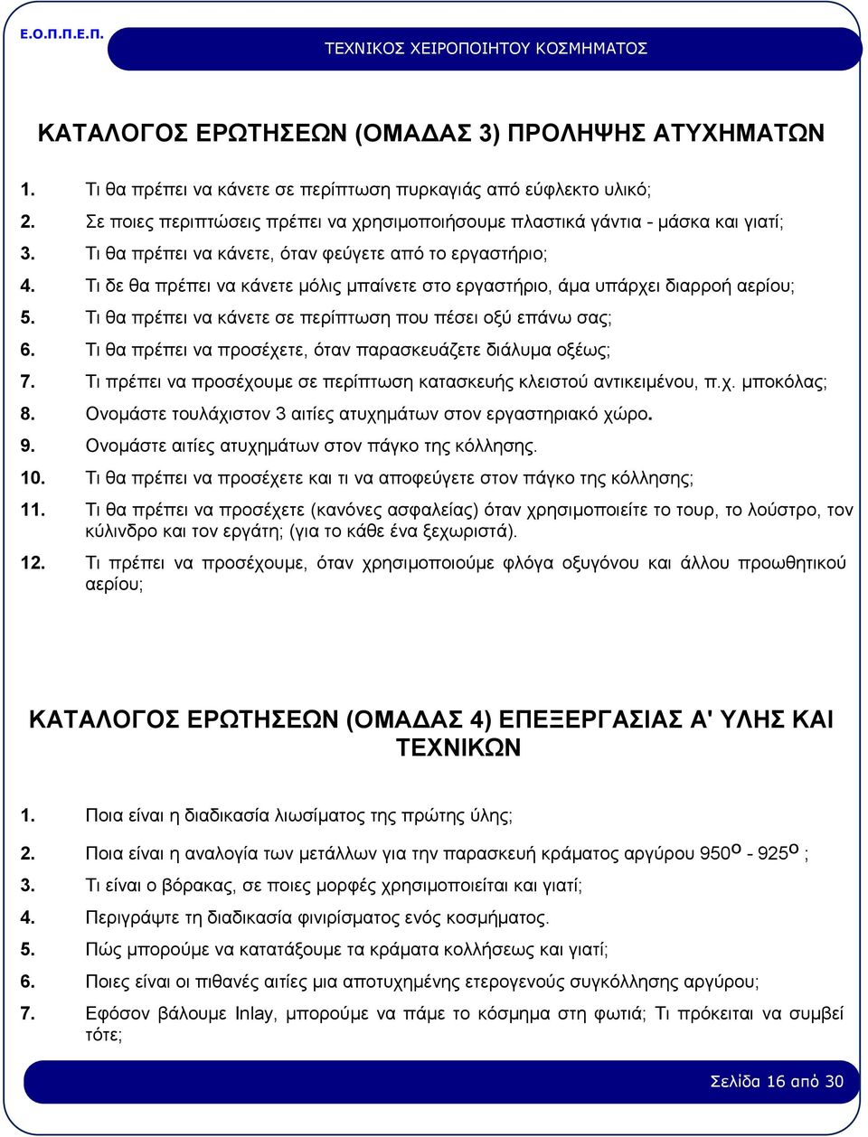 Τι δε θα πρέπει να κάνετε µόλις µπαίνετε στο εργαστήριο, άµα υπάρχει διαρροή αερίου; 5. Τι θα πρέπει να κάνετε σε περίπτωση που πέσει οξύ επάνω σας; 6.