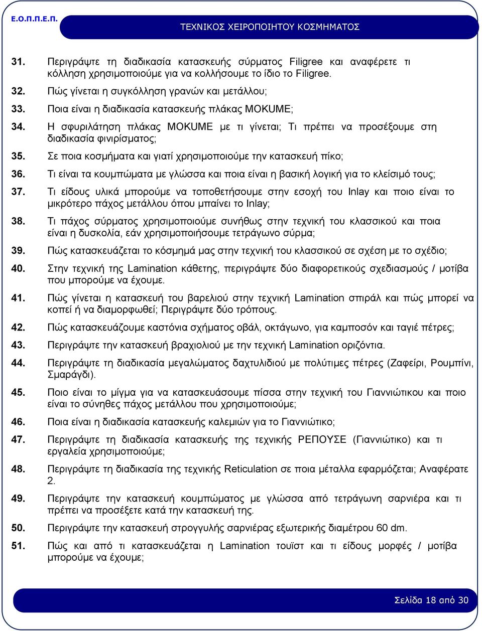 Σε ποια κοσµήµατα και γιατί χρησιµοποιούµε την κατασκευή πίκο; 36. Τι είναι τα κουµπώµατα µε γλώσσα και ποια είναι η βασική λογική για το κλείσιµό τους; 37.