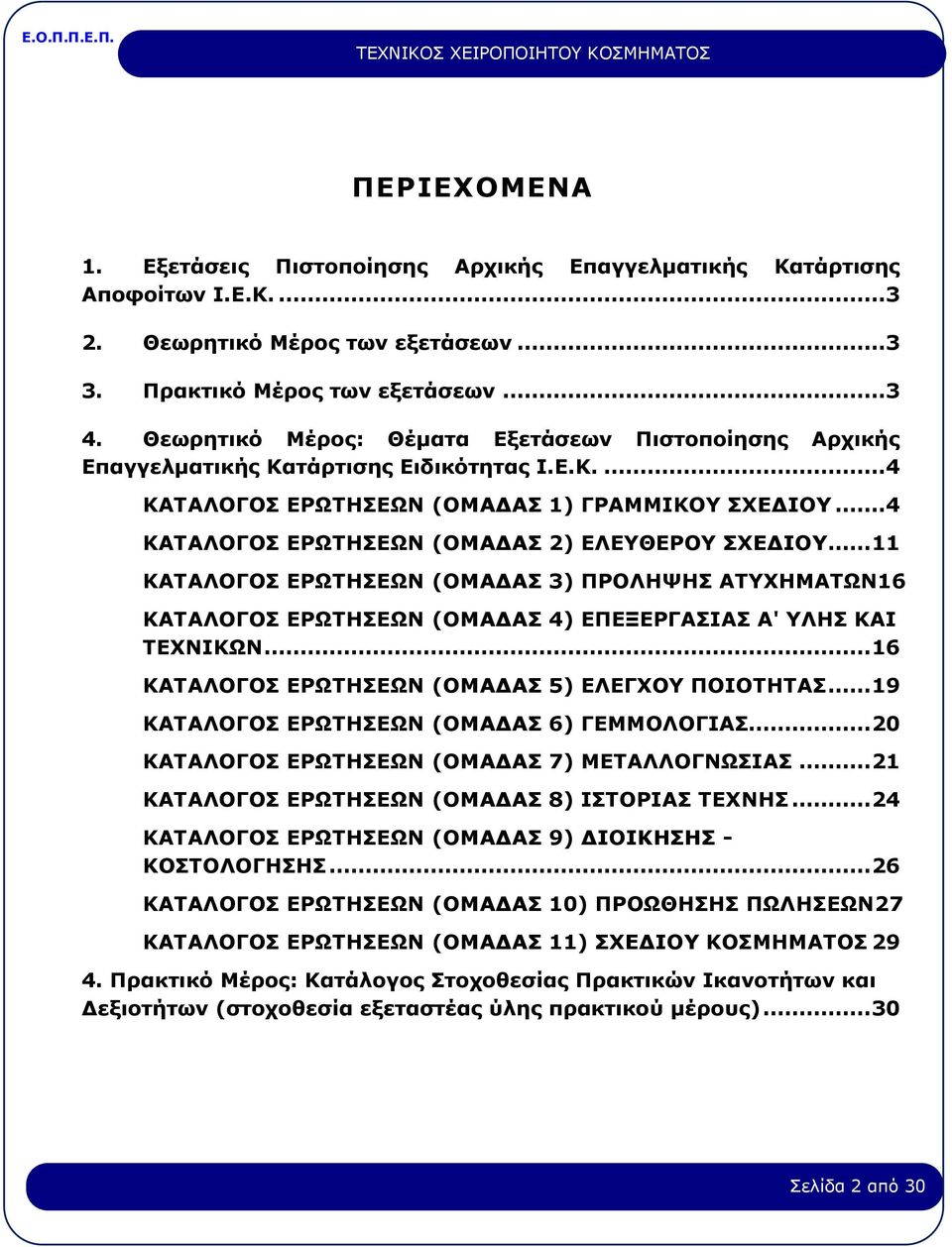 ..4 ΚΑΤΑΛΟΓΟΣ ΕΡΩΤΗΣΕΩΝ (ΟΜΑΔΑΣ 2) ΕΛΕΥΘΕΡΟΥ ΣΧΕΔΙΟΥ... 11 ΚΑΤΑΛΟΓΟΣ ΕΡΩΤΗΣΕΩΝ (ΟΜΑΔΑΣ 3) ΠΡΟΛΗΨΗΣ ΑΤΥΧΗΜΑΤΩΝ16 ΚΑΤΑΛΟΓΟΣ ΕΡΩΤΗΣΕΩΝ (ΟΜΑΔΑΣ 4) ΕΠΕΞΕΡΓΑΣΙΑΣ Α' ΥΛΗΣ ΚΑΙ ΤΕΧΝΙΚΩΝ.