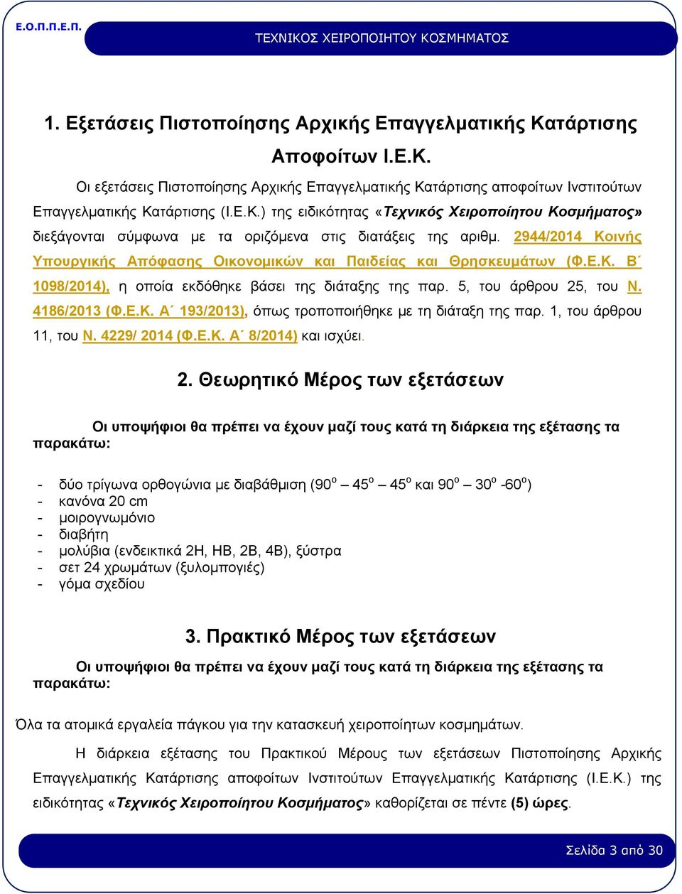 1, του άρθρου 11, του Ν. 4229/ 20