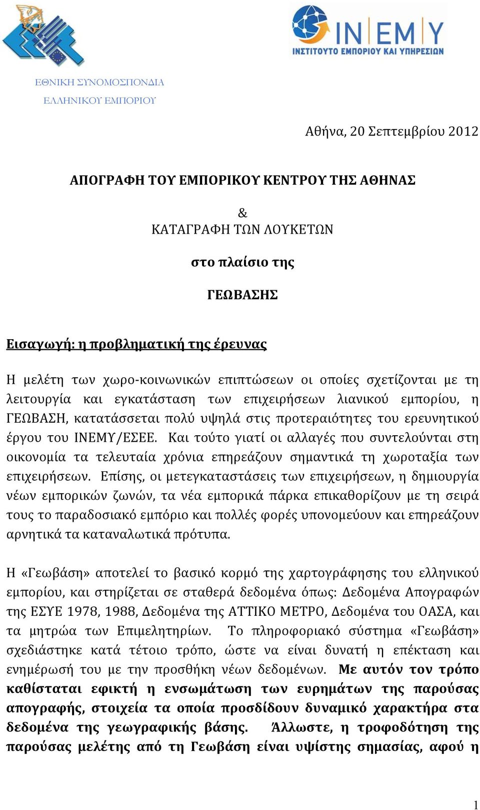 έργου του ΙΝΕΜΥ/ΕΣΕΕ. Και τούτο γιατί οι αλλαγές που συντελούνται στη οικονομία τα τελευταία χρόνια επηρεάζουν σημαντικά τη χωροταξία των επιχειρήσεων.