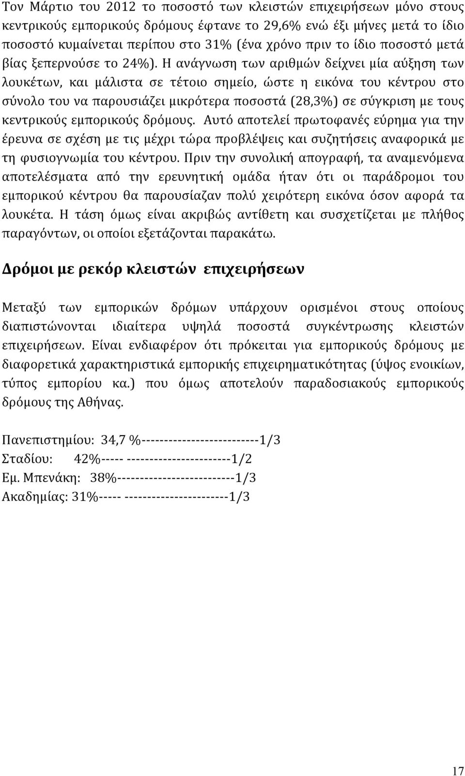 Η ανάγνωση των αριθμών δείχνει μία αύξηση των λουκέτων, και μάλιστα σε τέτοιο σημείο, ώστε η εικόνα του κέντρου στο σύνολο του να παρουσιάζει μικρότερα ποσοστά (28,3%) σε σύγκριση με τους κεντρικούς