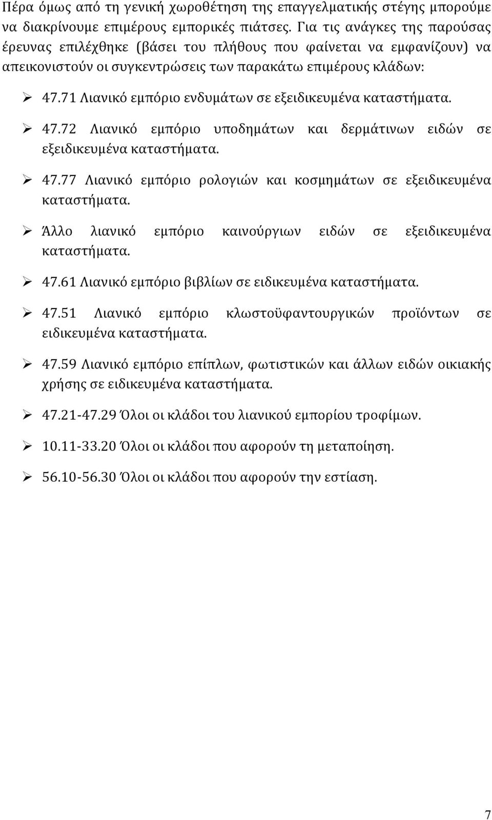 71 Λιανικό εμπόριο ενδυμάτων σε εξειδικευμένα καταστήματα. 47.72 Λιανικό εμπόριο υποδημάτων και δερμάτινων ειδών σε εξειδικευμένα καταστήματα. 47.77 Λιανικό εμπόριο ρολογιών και κοσμημάτων σε εξειδικευμένα καταστήματα.