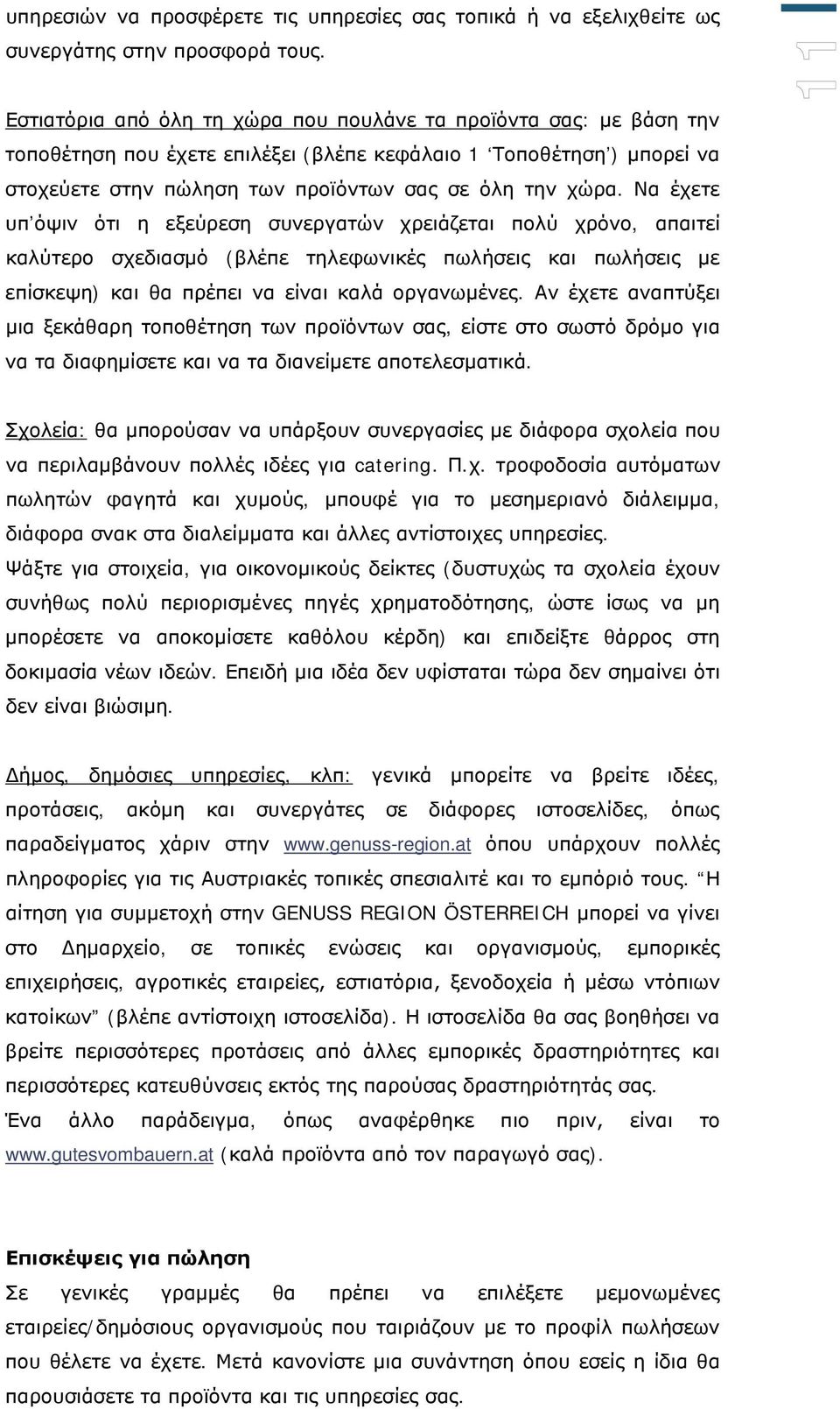 Να έχετε υπ όψιν ότι η εξεύρεση συνεργατών χρειάζεται πολύ χρόνο, απαιτεί καλύτερο σχεδιασμό (βλέπε τηλεφωνικές πωλήσεις και πωλήσεις με επίσκεψη) και θα πρέπει να είναι καλά οργανωμένες.