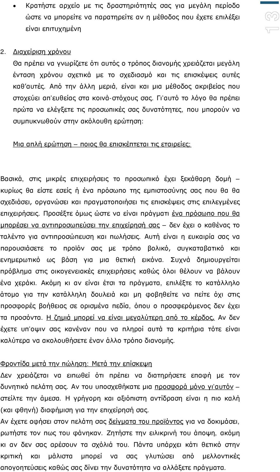 Από την άλλη μεριά, είναι και μια μέθοδος ακριβείας που στοχεύει απ ευθείας στα κοινά-στόχους σας.