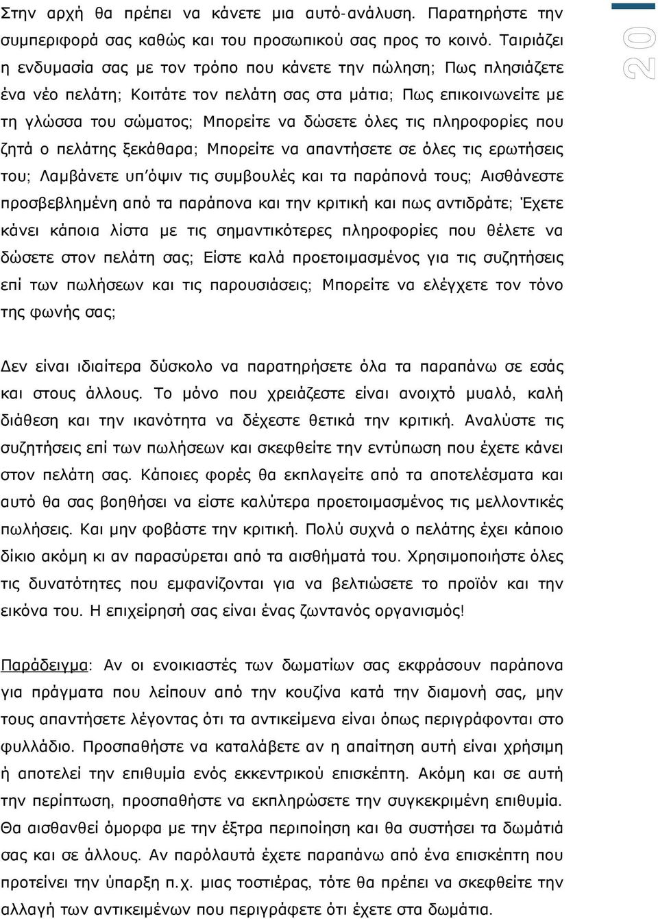 πληροφορίες που ζητά ο πελάτης ξεκάθαρα; Μπορείτε να απαντήσετε σε όλες τις ερωτήσεις του; Λαμβάνετε υπ όψιν τις συμβουλές και τα παράπονά τους; Αισθάνεστε προσβεβλημένη από τα παράπονα και την