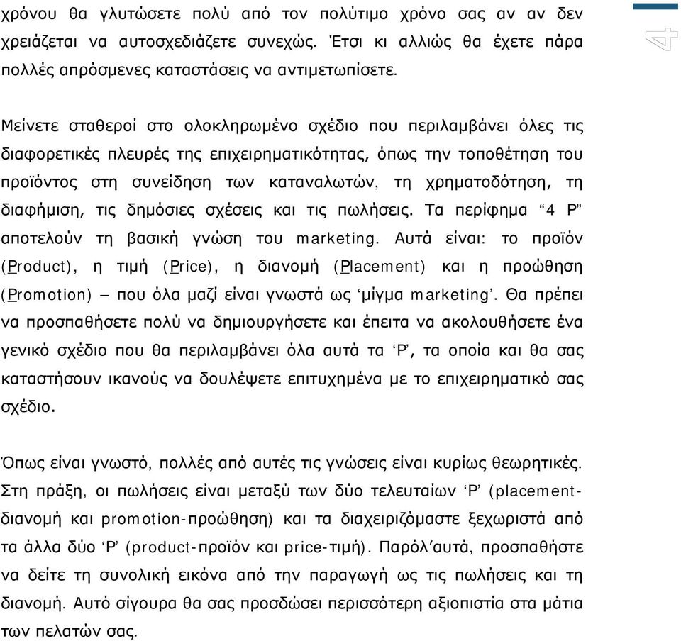 τη διαφήμιση, τις δημόσιες σχέσεις και τις πωλήσεις. Τα περίφημα 4 P αποτελούν τη βασική γνώση του marketing.