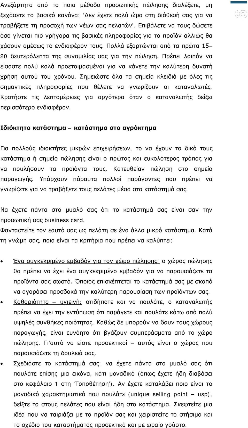 Πολλά εξαρτώνται από τα πρώτα 15 20 δευτερόλεπτα της συνομιλίας σας για την πώληση. Πρέπει λοιπόν να είσαστε πολύ καλά προετοιμασμένοι για να κάνετε την καλύτερη δυνατή χρήση αυτού του χρόνου.