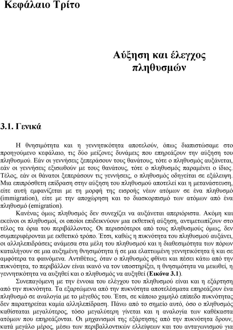 Εάν οι γεννήσεις ξεπεράσουν τους θανάτους, τότε ο πληθυσμός αυξάνεται, εάν οι γεννήσεις εξισωθούν με τους θανάτους, τότε ο πληθυσμός παραμένει ο ίδιος.