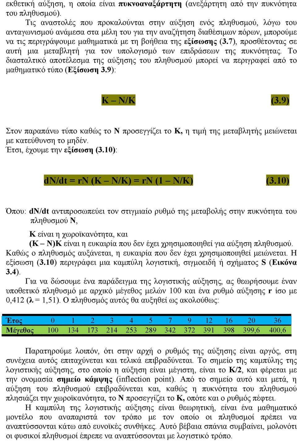 εξίσωσης (3.7), προσθέτοντας σε αυτή μια μεταβλητή για τον υπολογισμό των επιδράσεων της πυκνότητας.