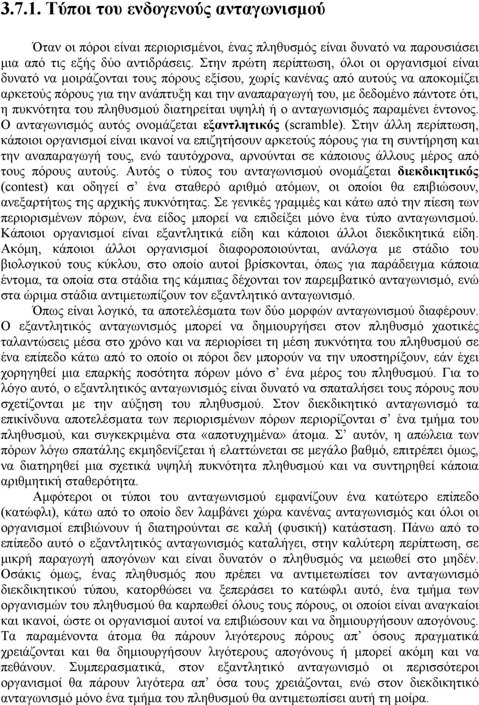 πάντοτε ότι, η πυκνότητα του πληθυσμού διατηρείται υψηλή ή ο ανταγωνισμός παραμένει έντονος. Ο ανταγωνισμός αυτός ονομάζεται εξαντλητικός (scramble).