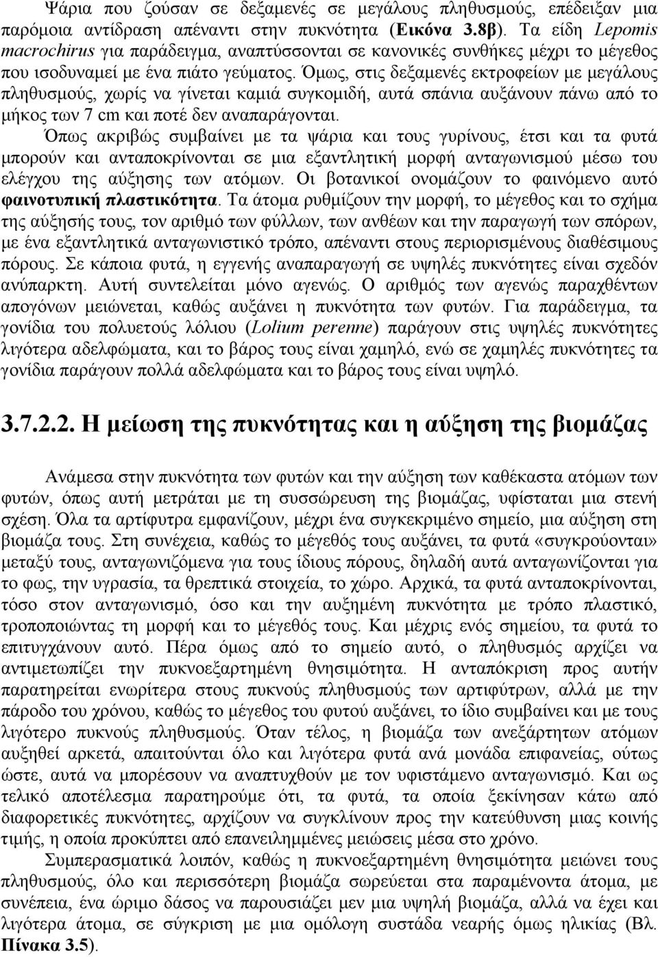 Όμως, στις δεξαμενές εκτροφείων με μεγάλους πληθυσμούς, χωρίς να γίνεται καμιά συγκομιδή, αυτά σπάνια αυξάνουν πάνω από το μήκος των 7 cm και ποτέ δεν αναπαράγονται.