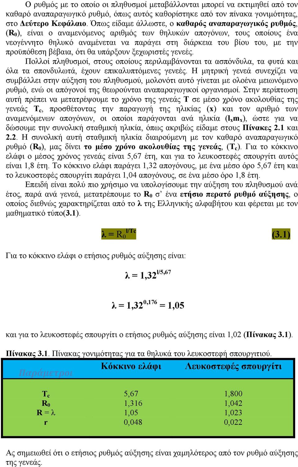 την προϋπόθεση βέβαια, ότι θα υπάρξουν ξεχωριστές γενεές. Πολλοί πληθυσμοί, στους οποίους περιλαμβάνονται τα ασπόνδυλα, τα φυτά και όλα τα σπονδυλωτά, έχουν επικαλυπτόμενες γενεές.