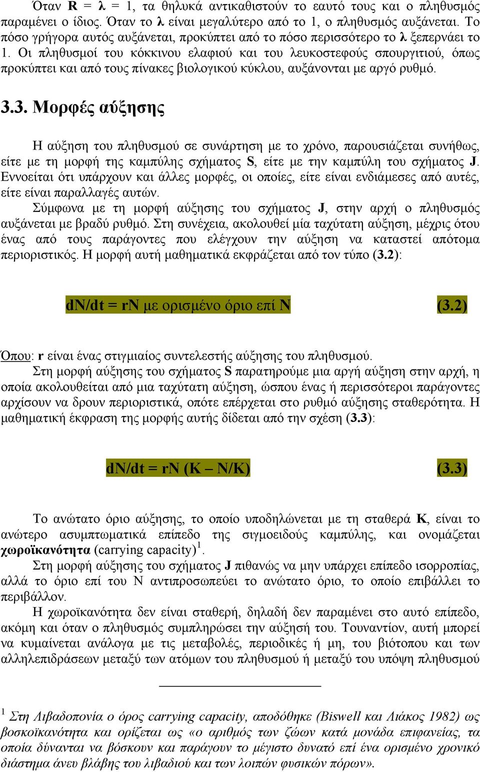 Οι πληθυσμοί του κόκκινου ελαφιού και του λευκοστεφούς σπουργιτιού, όπως προκύπτει και από τους πίνακες βιολογικού κύκλου, αυξάνονται με αργό ρυθμό. 3.