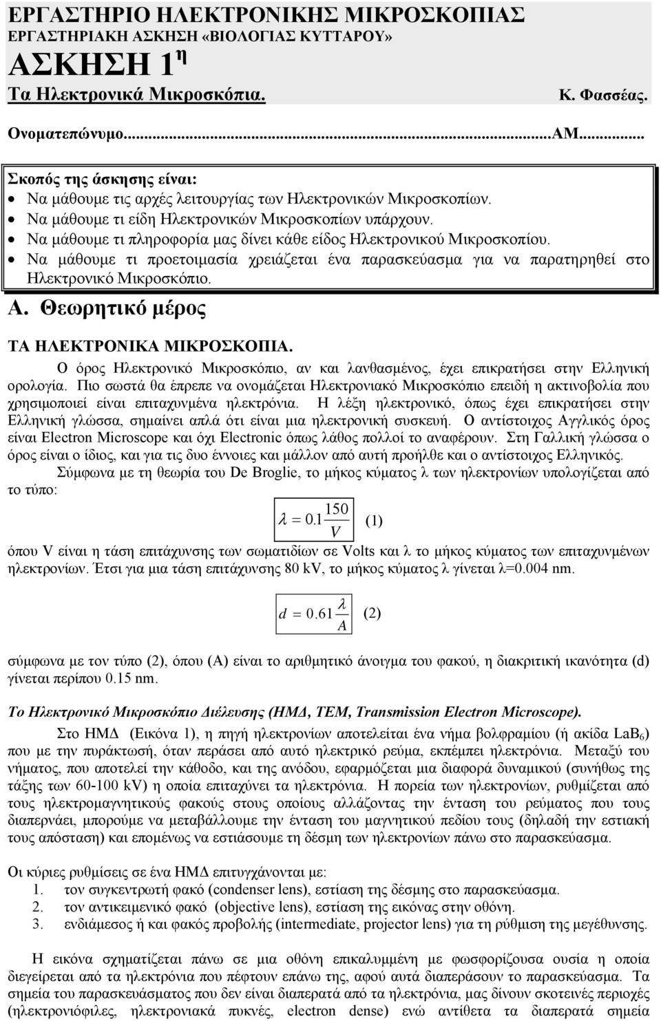 Να µάθουµε τι πληροφορία µας δίνει κάθε είδος Ηλεκτρονικού Μικροσκοπίου. Να µάθουµε τι προετοιµασία χρειάζεται ένα παρασκεύασµα για να παρατηρηθεί στο Ηλεκτρονικό Μικροσκόπιο. Α.