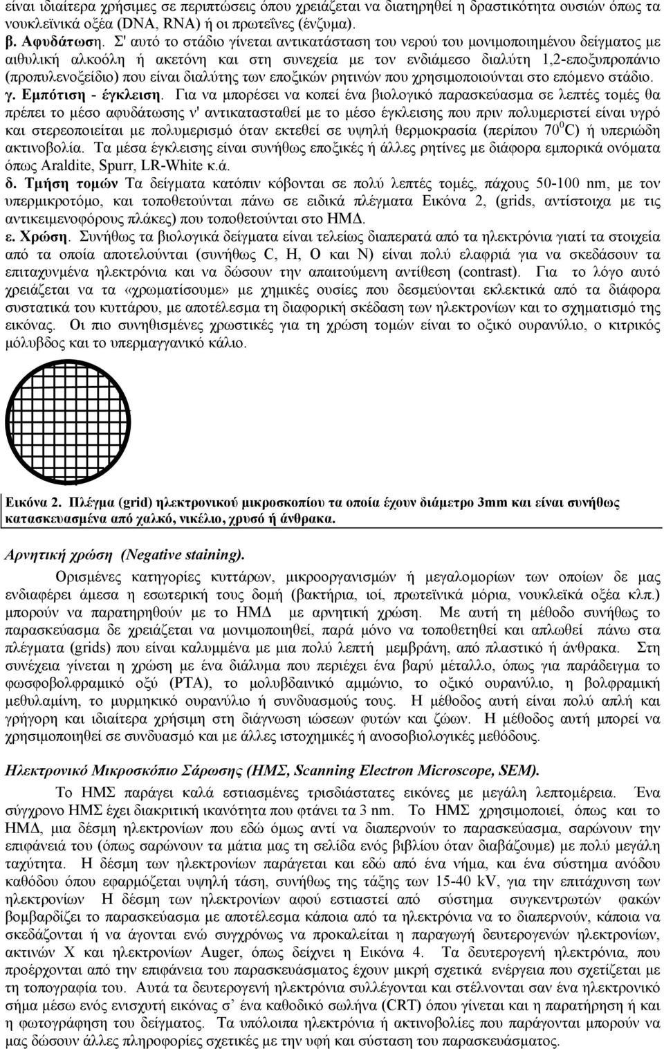 διαλύτης των εποξικών ρητινών που χρησιµοποιούνται στο επόµενο στάδιο. γ. Εµπότιση - έγκλειση.