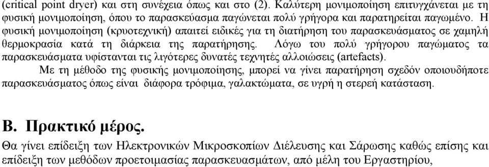 Λόγω του πολύ γρήγορου παγώµατος τα παρασκευάσµατα υφίστανται τις λιγότερες δυνατές τεχνητές αλλοιώσεις (artefacts).